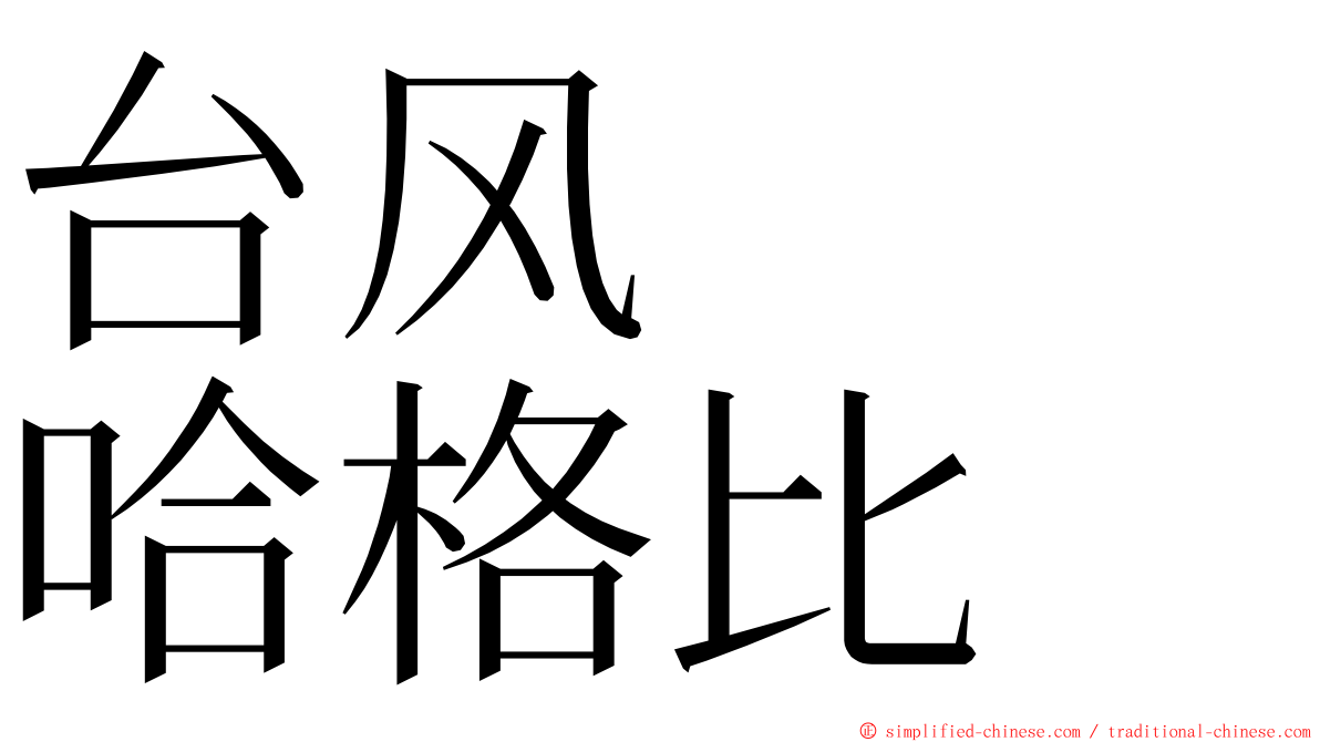 台风　　哈格比 ming font